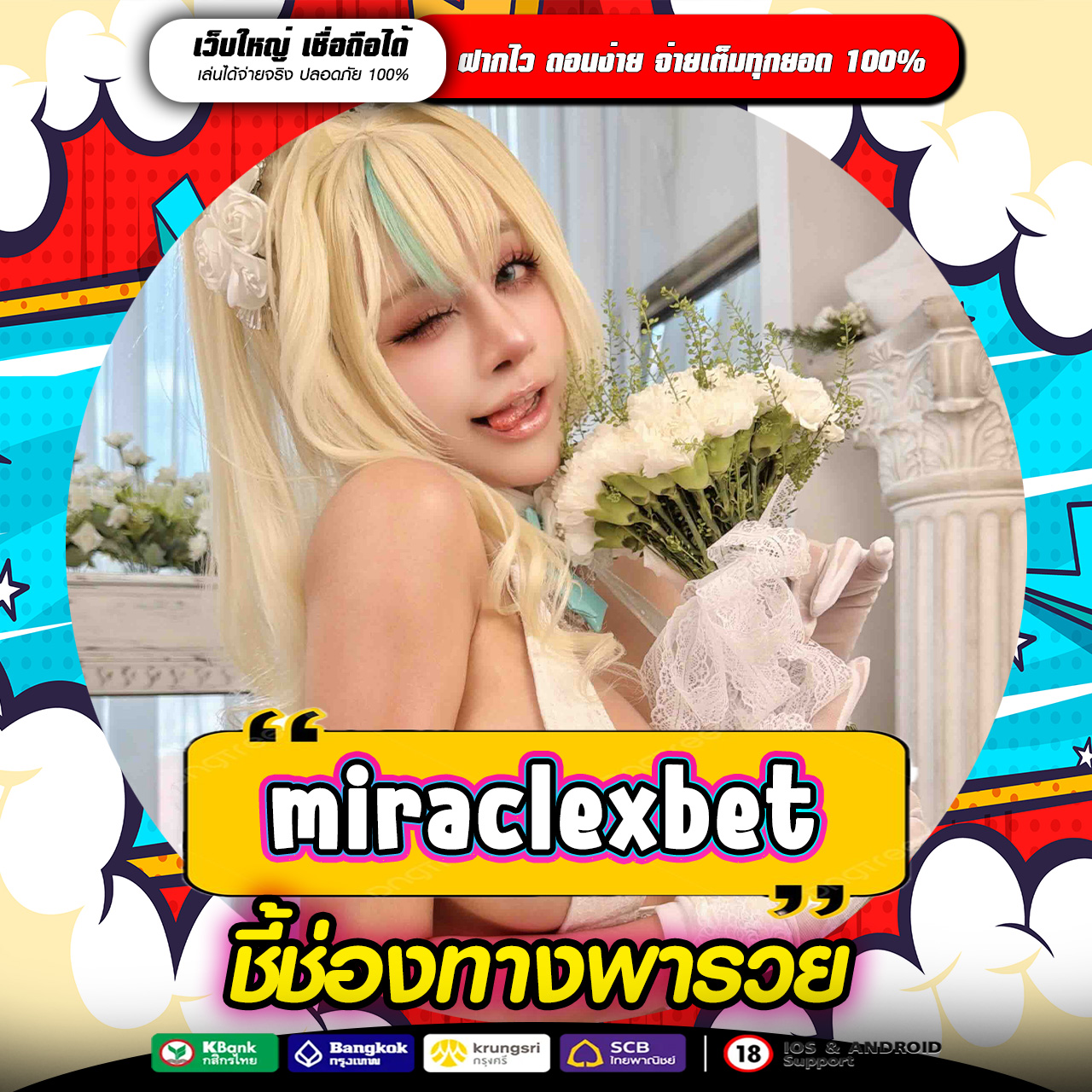 MIRACLEXBET ทางเข้าหาเงินออนไลน์